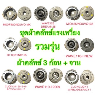 ชุดผ้าคลัทช์แรงเหวี่ยง ผ้าคลัทช์ 3 ก้อน + จาน รวมรุ่น CLICK CLICK125-I MIO FINO WAVE125 WAVE110 WAVE100S SCOOPY-I GT125