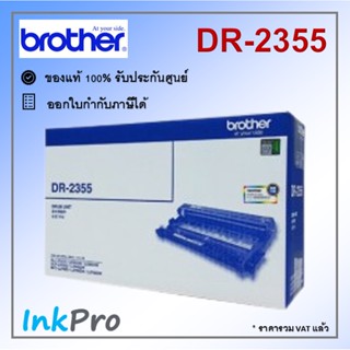 Brother DR-2355 ตลับแม่พิมพ์ Drum ของแท้