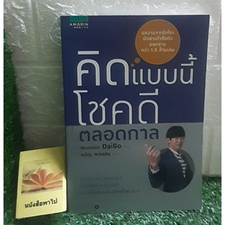 คิดแบบนี้โชคดีตลอดกาล