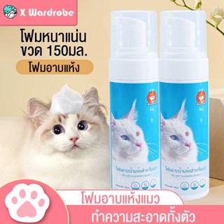 โฟมอาบแห้งแมว โฟมแมวแห้ง150ml ล้างร่างกายแมว แชมพูแมว ห้ามล้างด้วยน้ำ สารสกัดจากสมุนไพร ฆ่าเชื้อและดับกลิ่น