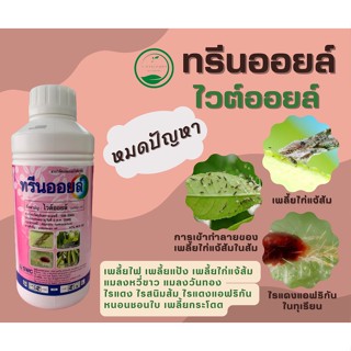 ทรีนออยล์ ไวต์ออยล์ (white oil) ขนาด 1 ลิตร 🌳 คุมไข่ อุดรูหายใจแมลง สารกำจัดแมลง กำจัดเพลี้ยหอย กำจัดไรแดง