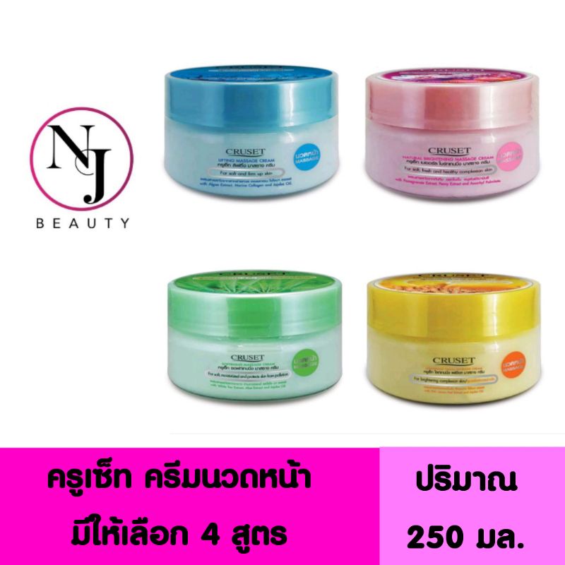 CRUSET ครูเซ็ท มาสซาจ ครีม ( ครีมนวดหน้า ) ปริมาณ 250 มล. มีให้เลือก 4 สูตร