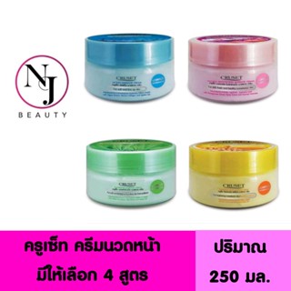 CRUSET ครูเซ็ท มาสซาจ ครีม ( ครีมนวดหน้า ) ปริมาณ 250 มล. มีให้เลือก 4 สูตร