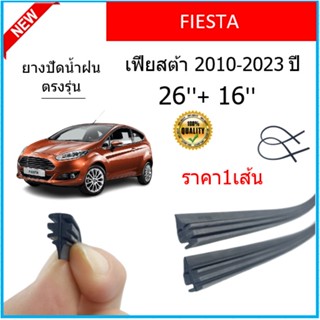 ราคา1เส้น ยางปัดน้ำฝน FIESTA เฟียสต้า 2010-2023 ยางปัดน้ำฝนหน้า