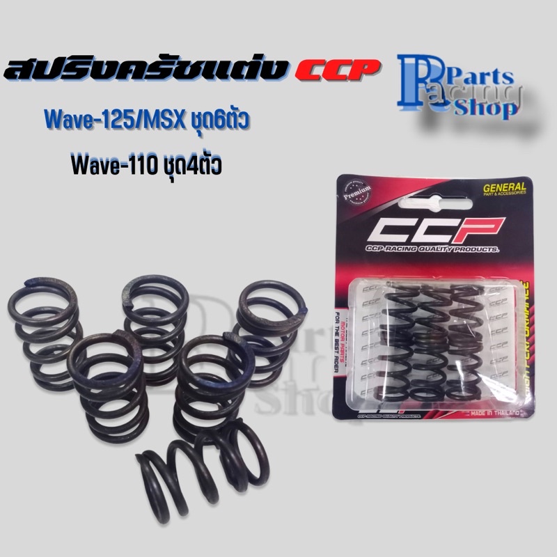 สปริงครัชแต่ง สำหรับWAVE125 /MSX /Wave110สปริงครัชCCP