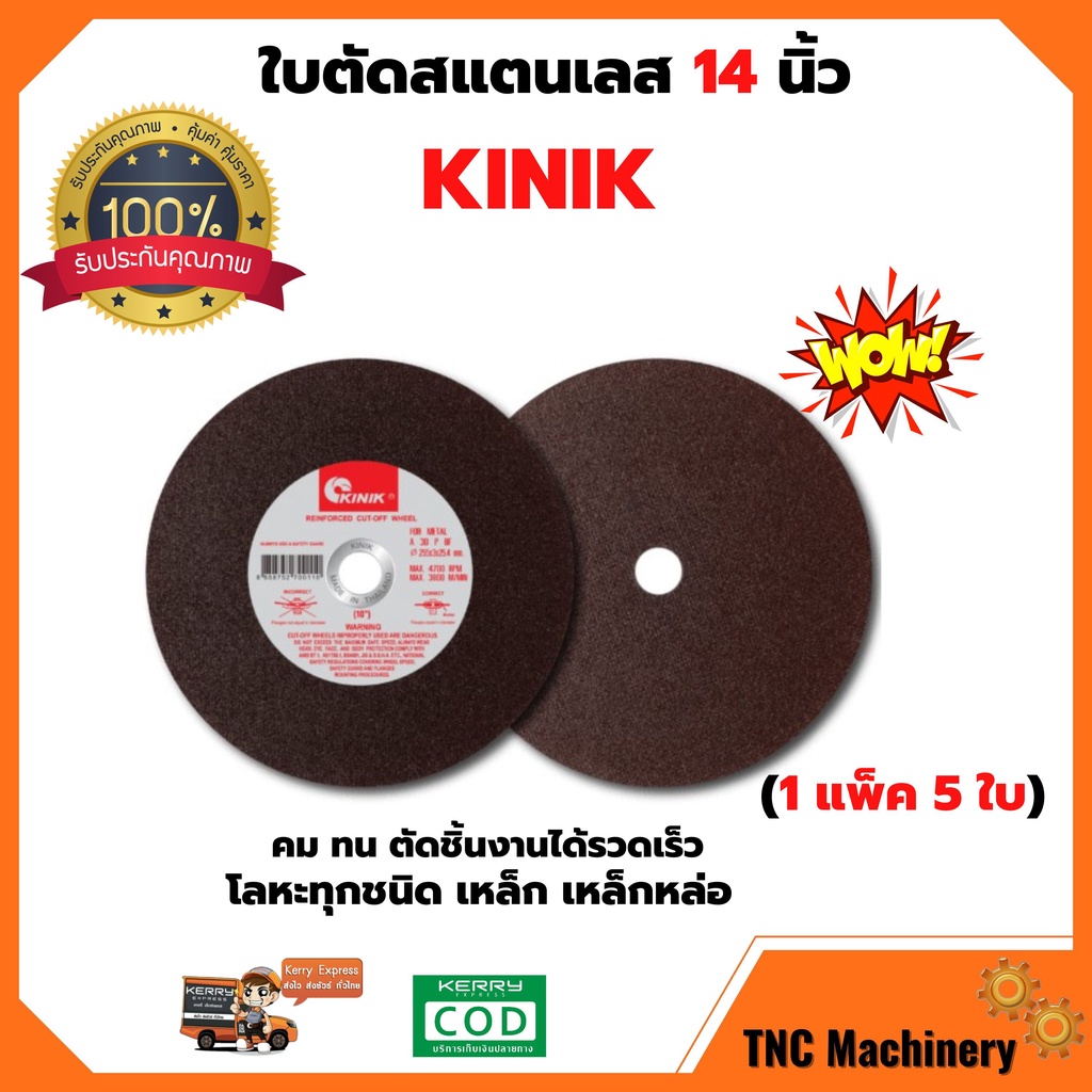 ใบตัดเหล็ก ใบตัดสแตนเลส14 นิ้ว KINIK (แพ็ค 5 ใบ)