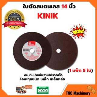 ใบตัดเหล็ก ใบตัดสแตนเลส14 นิ้ว KINIK (แพ็ค 5 ใบ)