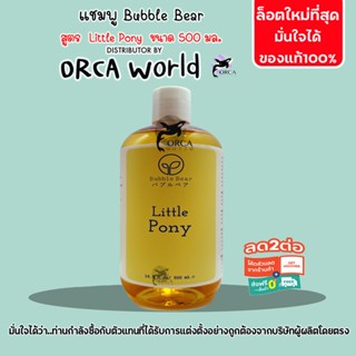 แชมพูสุนัข Bubble Bear สูตร Little Pony ทำจากออแกนนิค 100% ขนาด 500 ml.