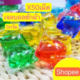 ⚡️50แม็ด=39บาท⚡️เจลบอลซักผ้า5กรัม เจลซักผ้าสูตรเข้มข้น  หมอ สอาด ปลอดภัย พร้อมส่ง