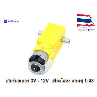 Gear Motor เกียร์มอเตอร์ 3V - 12V สำหรับ Smart Robot Car เฟืองโลหะ แกนคู่ 1:48