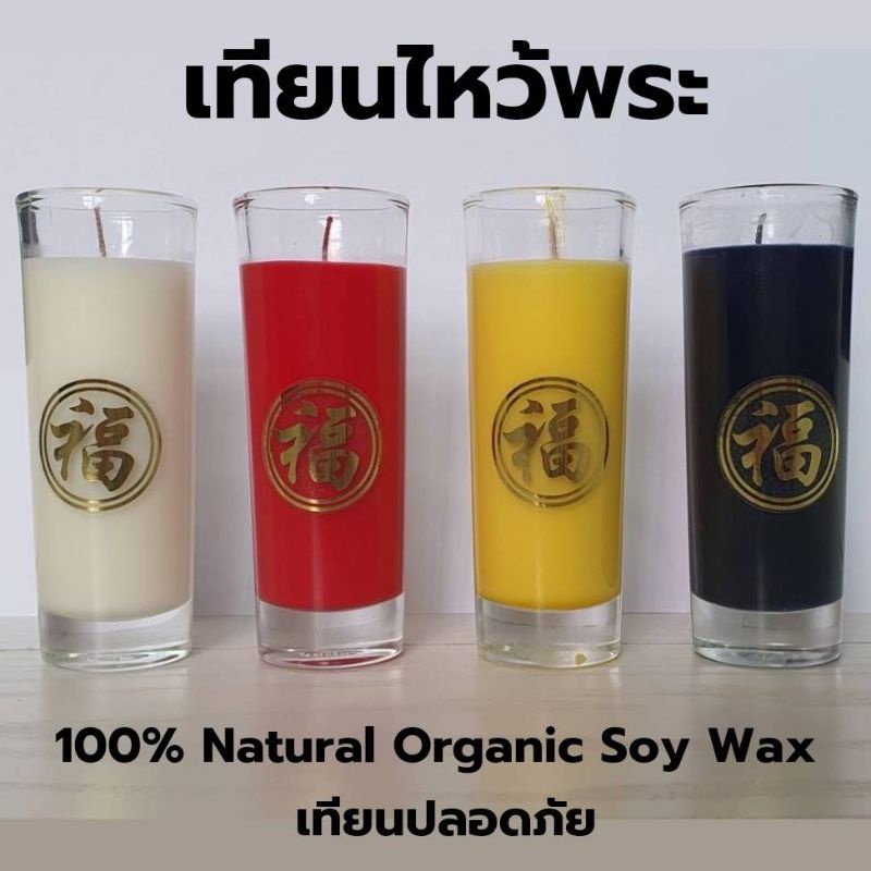 (พร้อมส่ง)เทียน/เทียนไหว้พระ เทียนไหว้เจ้า เทียนปลอดภัย Handmade จากธรรมชาติ 100% Organic soy wax