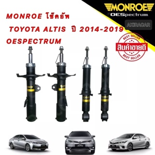 โช๊คอัพ ได้4ตัว 1คันรถ MONROE TOYOTA ALTIS โตโยต้า อัลติส ปี 2014-2019 OESPECTRUM โช้คมอนโร