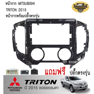 หน้ากากวิทยุ MITSUBISHI TRITON ปีรถ 2015++ รุ่นแอร์ธรรมดา (A058) ใช้สำหรับหน้าจอขนาด 9 นิ้ว + พร้อมปลั๊กตรงรุ่น