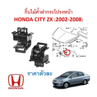 SKU-A546(ราคาตัวละ) กิ๊บไม้ค้ำฝากระโปรงหน้า HONDA CITY ZX (2002-2008)