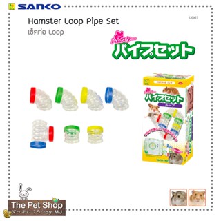 เซ็ทท่อ Loop, Hamster Pipe Set (SANKO-U061)