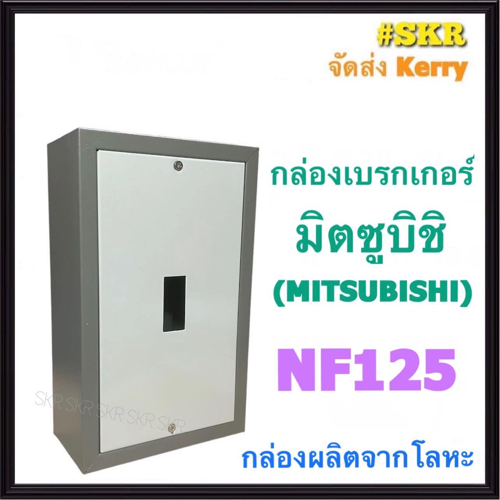 กล่องเบรกเกอร์ มิตซูบิชิ NF125 กล่องเหล็ก กล่องใส่เบรกเกอร์ ตู้เบรกเกอร์ สำหรับ เบรกเกอร์ มิตซู NF125
