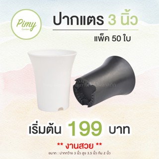 50 ใบ กระถางแคคตัส ทรงกลมปากแตร 3 นิ้ว (งานไทย)