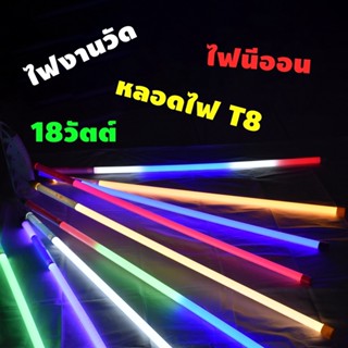 หลอดงานวัด ไฟงานวัด หลอดนีออนสี  หลอดไฟยาว LED กันน้ำ พร้อมปลั๊กเสียบ ไฟประดับ ตกแต่ง ไฟแต่งสวน