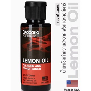 D’Addario Lemon oil น้ำยาทำความสะอาดเฟร็ตกีตาร์ คอเพื่อให้เฟร็ตเงางาม ลื่นมือตลอดเวลาสินค้านำเข้าจากเมกาของแท้100%