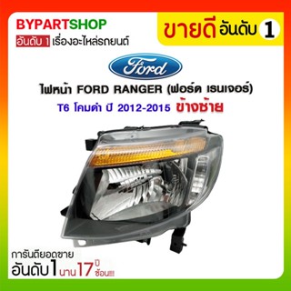 ไฟหน้า FORD RANGER(ฟอร์ด เรนเจอร์) T6 โคมดำ ปี2012-2015