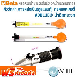 หลอดวัดน้ำยาแอนตี้ฟรีซ วัดน้ำกรดแบตเตอรี่ ตัววัดค่า สารหล่อเย็น(คูลแลนท์) กรดแบตเตอรี่ น้ำฉีดกระจก ยี่ห้อ BETA จัดส่งฟรี