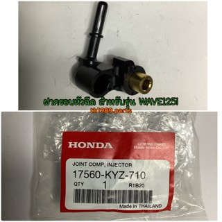 17560-KYZ-710 ฝาครอบหัวฉีด WAVE125i ปี2012-2020 อะไหล่แท้ HONDA