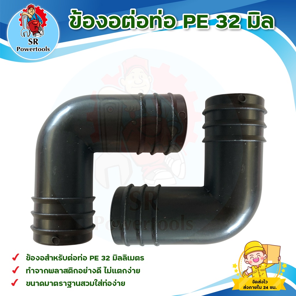 ข้องอต่อท่อ PE ขนาด 32 มิล **มีเก็บปลายทาง***