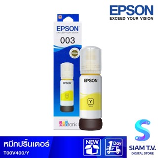 น้ำหมึกเติม EPSON INK TANK สีเหลือง เบอร์ T00V400 โดย สยามทีวี by Siam T.V.