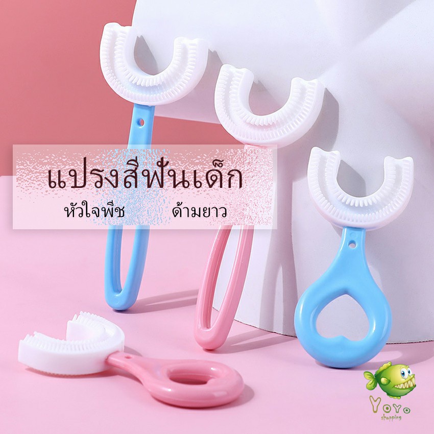 YOYO แปรงสีฟันรูปตัวยูสำหรับเด็ก แปรงสีฟันเด็ก การ์ตูนน่ารัก Children's toothbrush