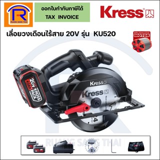 KRESS เลื่อยวงเดือนไร้สาย 20 โวล์ท (20V) รุ่น KU520 วงเดือนไร้สาย เครื่องเลื่อย (368019)