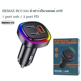 REMAX RCC330 PD+QC 2C+1A ที่ชาร์จในรถ ที่ชาร์จแบตในรถยนต์ Type-c 2 port / 1 port usb