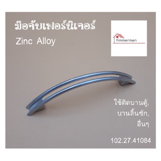 Hafele มือจับ เฟอร์นิเจอร์ 102.27.41084 สีโครมด้าน ใช้กับบานประตู ลิ้นชัก ระยะรูเจาะ 96มม