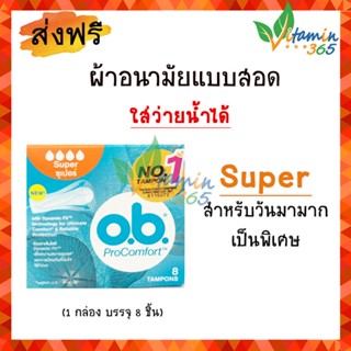 (1กล่อง)(Super) OB ผ้าอนามัยแบบสอด O.B. Tampons สำหรับวันมามาก บรรจุ 8 ชิ้น