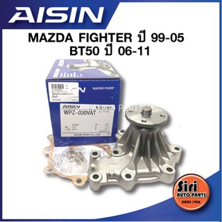 (ประกัน 1 เดือน) ปั๊มน้ำ MAZDA FIGHTER ปี 99-05 BT50 ปี06-11 FORD RANGER ปี 98-05 เครื่อง WL (WPZ-030VAT) AISIN ไอซิน