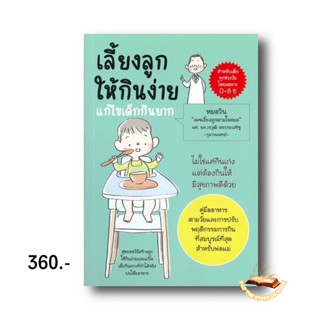 เลี้ยงลูกให้กินง่าย แก้ไขเด็กกินยาก สำหรับ0-8ขวบ : วรวุฒิ เชยประเสริฐ