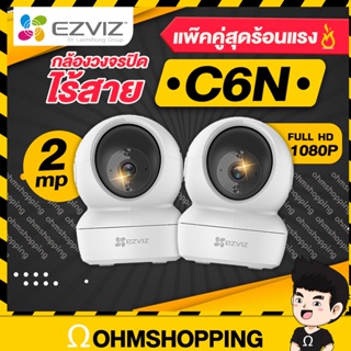 (2ตัว ราคาส่ง) Ezviz c6n 1080p กล้องวงจรปิดไร้สาย หมุนได้ 340° 2.4Ghz : สินค้าขายดี ohmshopping