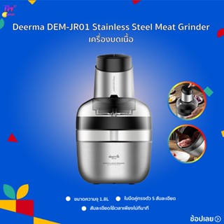 เครื่องบดเเนื้อ Deerma JR01/JR02 1.8L ตัวเครื่องทำด้วยสแตนเลส ป้องกันการขึ้นสนิมและทนต่อการสึกหรอ  เครื่องบดเนื้อ