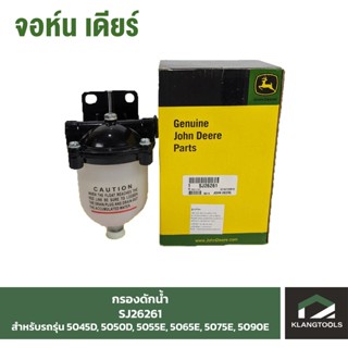 กรองดักน้ำ (Water Trap) จอห์นเดียร์ (John Deere) รุ่น SJ26261