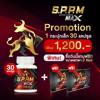 S.P.P.M ซุปเปอร์พาวเวอร์แมกซ์ Super Power Max 1 กระปุกเล็ก ( 30 แคปซูล ) เก็บเงินปลายทาางส่งฟรี