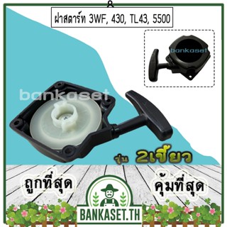 ฝาสตาร์ท เครื่องพ่นลม พ่นปุ๋ย เครื่องเจาะดิน 3WF, 430, TL43, 520, 5500 [แบบ2เขี้ยว] อย่างดี