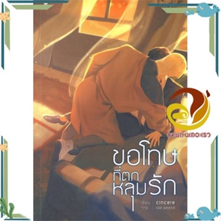 หนังสือ ขอโทษที่ตกหลุมรัก หนังสือนิยายวาย,ยูริ Yaoi,Yuri ผู้แต่ง : cincere สนพ. Hermit Books เฮอร์มิ พร้อมส่ง