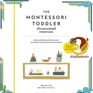 หนังสือ  THE MONTESSORI TODDLER เด็กมอนเตสซอรี ภาคเตาะแตะ (สำหรับวัย 1-3 ขวบ) หนังสือคู่มือเลี้ยงเด็ก คู่มือพ่อแม่