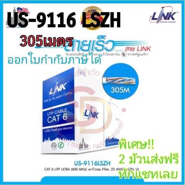 US-9116 LSZH สายแลน CAT 6 LINK UTP(600Hz) 305เมตร Indoor