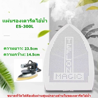 เเผ่นรองเตารีดเทปล่อนES-300L สำหรับเตารีดไอน้ำอุตสาหกรรม ขนาด23.5*14.5CM