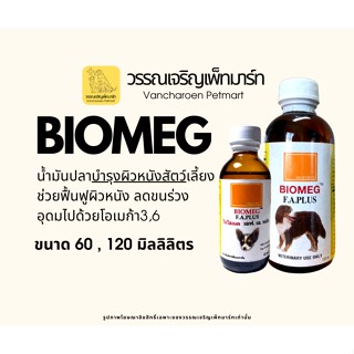 BIOMEG น้ำมันปลาบำรุงขนสำหรับสัตว์เลี้ยง 120ml