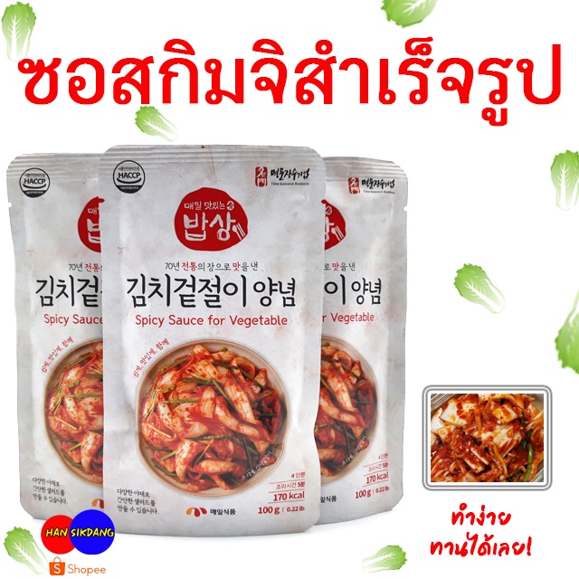 ซอสทำกิมจิ ยี่ห้อ แมอิล Korea Kimji Sauce ซอสทำกิมจิสำเร็จรูป ซอสหมักกิมจิ 매일 김치 소스 100g