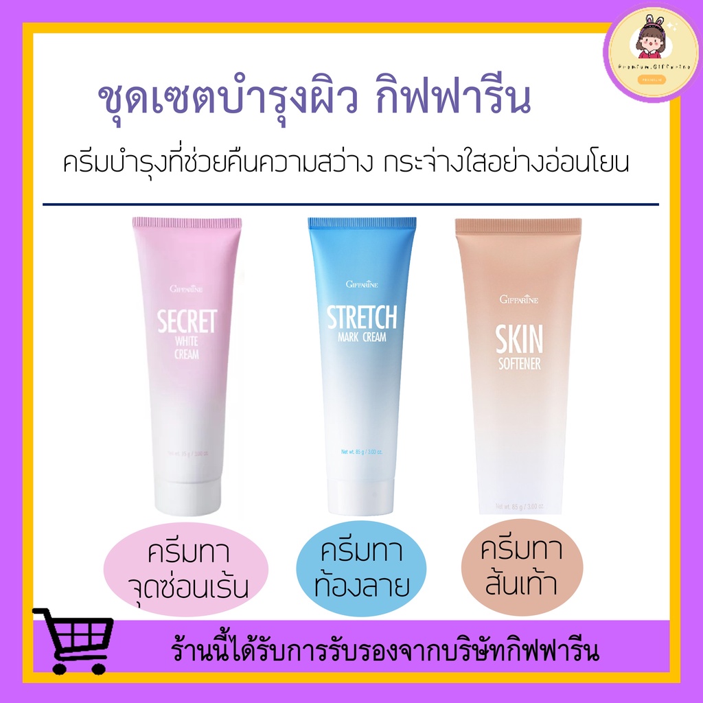 [ ของแท้ 100% !!! ] ชุดบำรุงผิว กิฟฟารีน Giffarine ครีมทาส้นเท้าแตก ครีมทาท้องลาย ครีมทารักแร้ขาว บำรุงผิวอย่างล้ำลึก