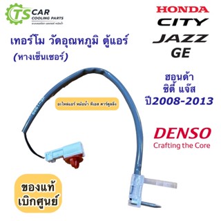 หางเทอร์โม วัดอุณหภูมิ ตู้แอร์ City Jazz Ge ปี2008-2013 ฮอนด้า แจ๊ส ซิตี้ (ของแท้ Denso 6861) เทอร์โมตู้แอร์ เซ็นเซอร์