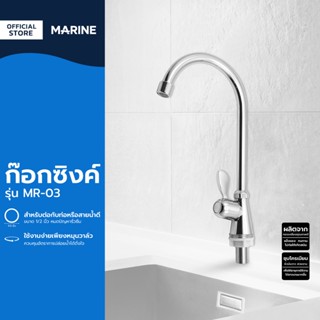 MARINE ก๊อกซิงค์ รุ่น MR-03 |ZWF|