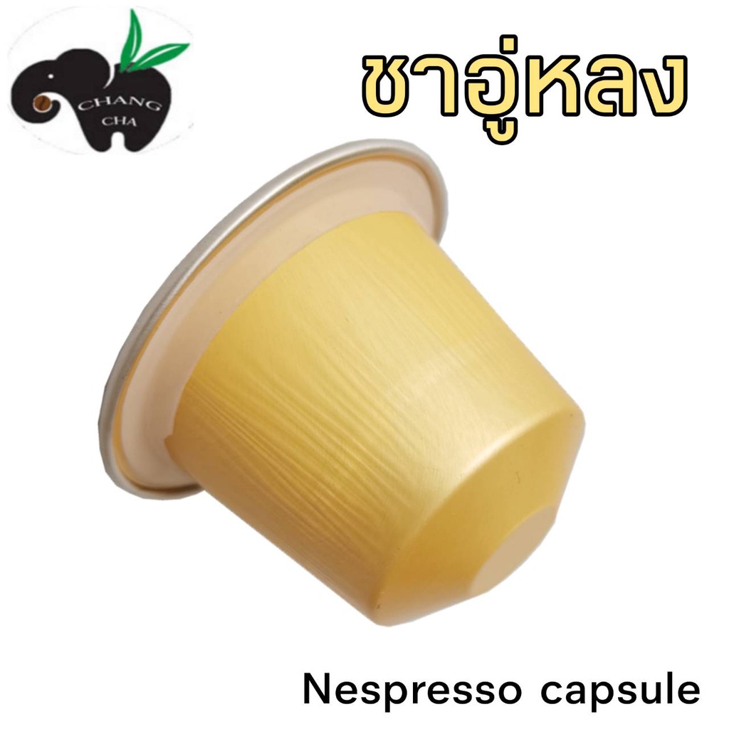 ชาเเคปซูล ชาอู่หลง ชาปลอดสารพิษ สำหรับเครื่องชงระบบNespresso ขนาด 1 แคปซูล